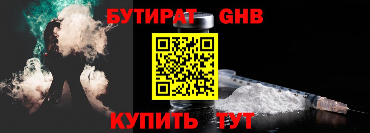 БУТИРАТ GHB  Вход с VPN  БУТИРАТ  Лабинск 